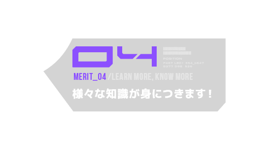 ④ 幅広い知識がつく！